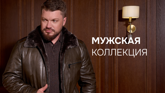 Мужская коллекция