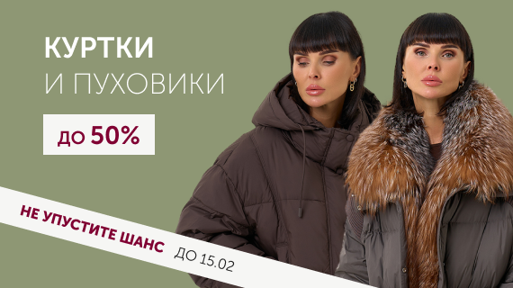 Куртки и пуховики