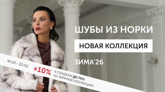 Шубы из норки